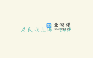 龙氏线上课·64讲