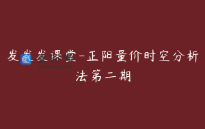 发发发课堂-正阳量价时空分析法第二期