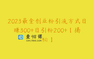 2023最全创业粉引流方式日赚300+日引粉200+【揭秘】