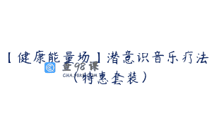 【健康能量场】潜意识音乐疗法（特惠套装）