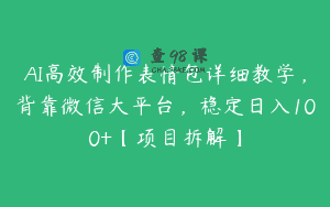 AI高效制作表情包详细教学，背靠微信大平台，稳定日入100+【项目拆解】