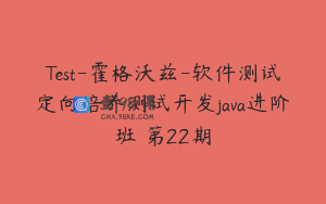 Test-霍格沃兹-软件测试定向培养测试开发java进阶班 第22期