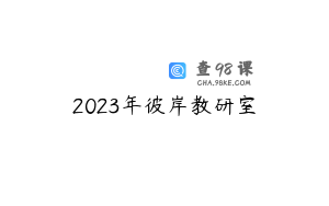 2023年彼岸教研室
