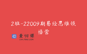 2班-22009期易经思维领悟营