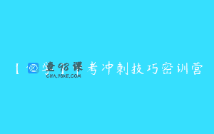 【化学】中考冲刺技巧密训营