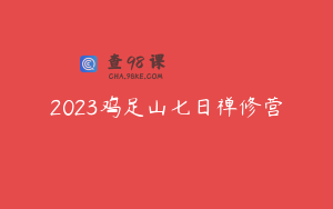 2023鸡足山七日禅修营