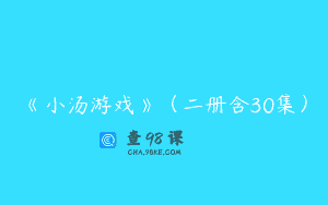 《小汤游戏》（二册含30集）