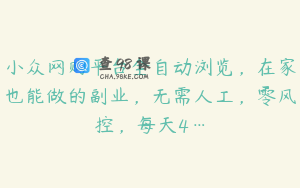 小众网购平台全自动浏览，在家也能做的副业，无需人工，零风控，每天4…