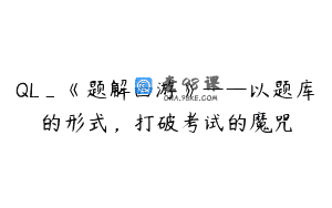 QL_《题解西游》——以题库的形式，打破考试的魔咒