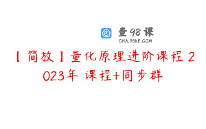 【简放】量化原理进阶课程 2023年 课程+同步群