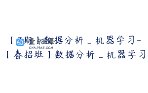 【7期】数据分析_机器学习-【春招班】数据分析_机器学习