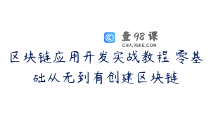 区块链应用开发实战教程 零基础从无到有创建区块链