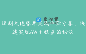 短剧大佬爆单实战经验分享，快速实现6W + 收益的秘诀