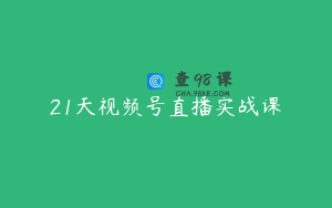 21天视频号直播实战课