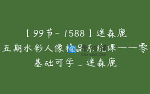 【99节-￥1588】迷森鹿五期水彩人像精品系统课——零基础可学_迷森鹿