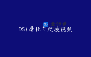 DS1摩托车爬坡视频