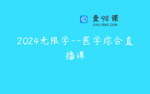 2024无限学–医学综合直播课