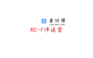 RE-F伴读营