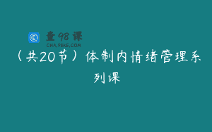 （共20节）体制内情绪管理系列课