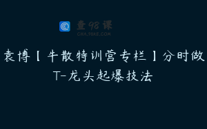袁博【牛散特训营专栏】分时做T-龙头起爆技法