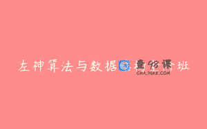 左神算法与数据结构全阶班