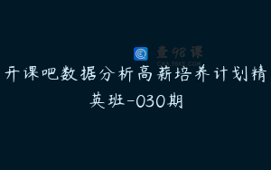 开课吧数据分析高薪培养计划精英班-030期