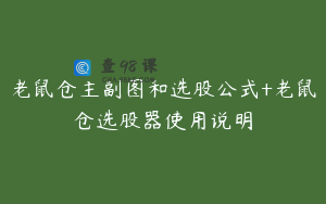 老鼠仓主副图和选股公式+老鼠仓选股器使用说明