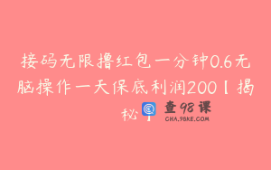 接码无限撸红包一分钟0.6无脑操作一天保底利润200【揭秘】