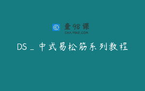 DS_中式易松筋系列教程