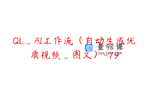 QL_AI工作流（自动生成优质视频_图文）-79