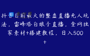 抖音目前最火的整蛊直播无人玩法，雷峰塔白娘子直播，全网独家素材+搭建教程，日入500+