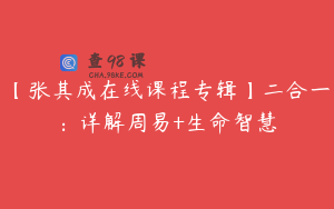 【张其成在线课程专辑】二合一：详解周易+生命智慧