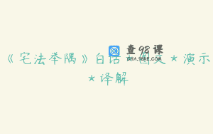 《宅法举隅》白话＊图文＊演示＊译解