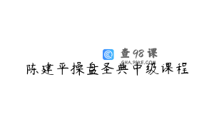 陈建平操盘圣典中级课程