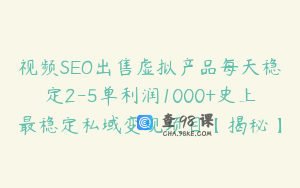 视频SEO出售虚拟产品每天稳定2-5单利润1000+史上最稳定私域变现项目【揭秘】