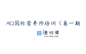 ACI国际营养师培训（第一期）