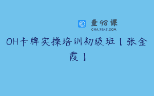OH卡牌实操培训初级班【张金霞】