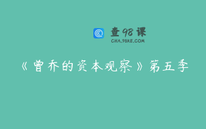 《曾乔的资本观察》第五季