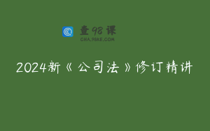 2024新《公司法》修订精讲