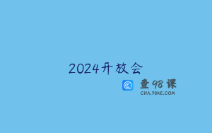 2024开放会