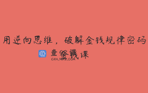 用逆向思维，破解金钱规律密码金钱课