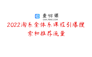 2022淘系全体系课程引爆搜索和推荐流量