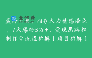 蓝海首发，AI夯大力情感语录，7天爆粉3万+，变现思路和制作全流程拆解【项目拆解】