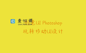 创意UI Photoshop玩转移动UI设计