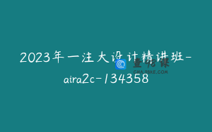 2023年一注大设计精讲班-aira2c-134358