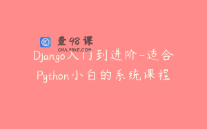 Django入门到进阶-适合Python小白的系统课程