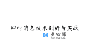 即时消息技术剖析与实战