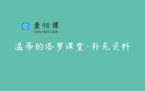 温蒂的塔罗课堂-补充资料