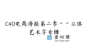 C4D电商海报第二季--立体艺术字专辑