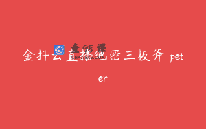 金抖云直播绝密三板斧 peter
